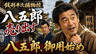 平次と八五郎、出会いの物語！　長編銭形平次捕物控　八五郎売り出す　「第三部　八五郎、御用始め」　朗読　七味春五郎　発行元丸竹書房