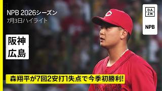 【阪神タイガース×広島東洋カープ｜森翔平が7回2安打1失点で今季初勝利！｜ハイライト】2026年7月3日 プロ野球