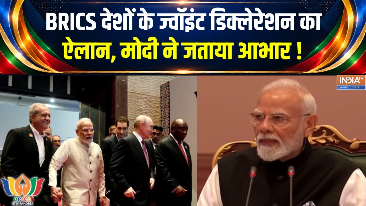 BRICS Nations' Joint Declaration:BRICS देशों के ज्वॉइंट डिक्लेरेशन का ऐलान, PM ?