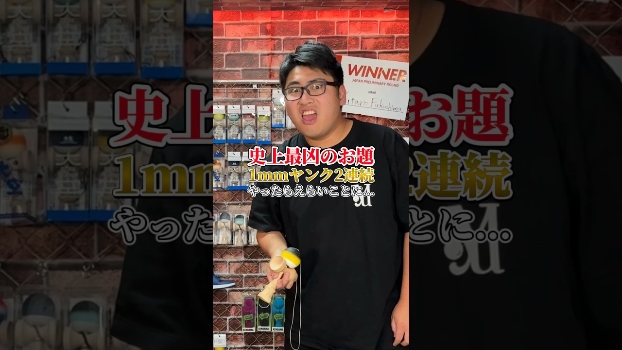 1mmけん玉で奇跡の技まさかの2連続？#shorts #けん玉