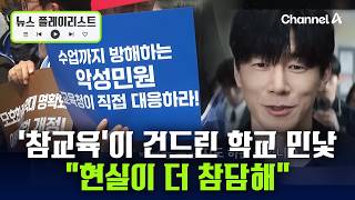 교육 현장 속 학부모 황당 민원... 어느 정도인가 [뉴스플레이리스트] / 채널A