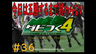 ダビつく４　＃３６　今日は５勝するまで終わりませんでいきす（笑）！　神競馬ゲームダビつく４をしよう！