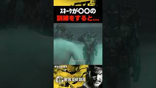 ｽﾈｰｸが〇〇の訓練をすると... #mgspw #ピースウォーカー #メタルギアソリッド #マスターコレクション