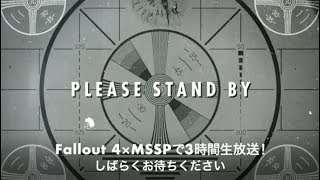 Fallout4×MSSPで3時間生放送！＠闘会議2016