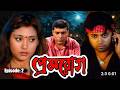 Prem Rog প্রেম রোগ Bangal Movie HD Episode 02 Review Facts DFME
