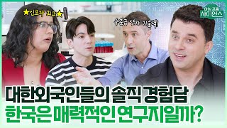 대한외국인들의 솔직 경험담! 한국은 매력적인 연구지일까?