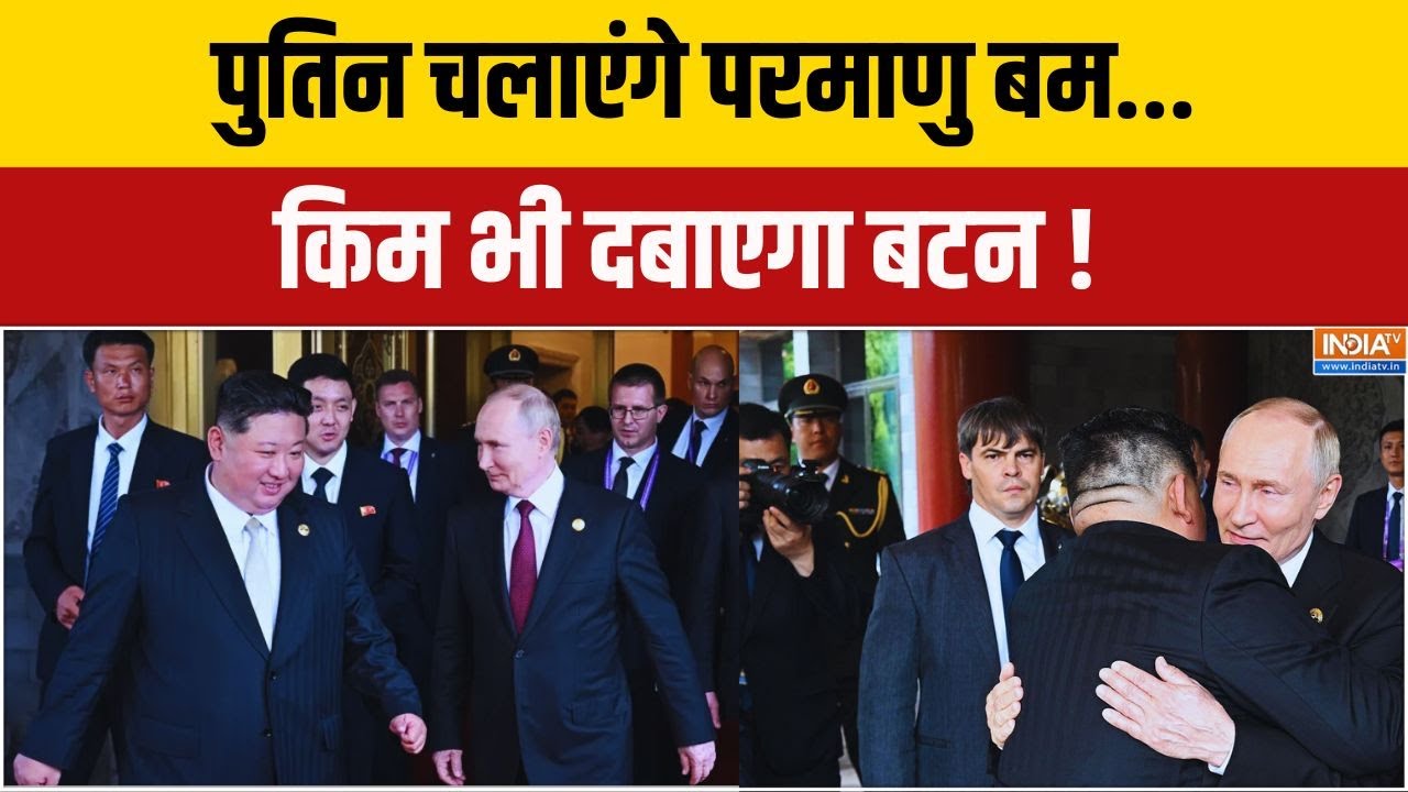 पुतिन चलाएंगे परमाणु बम.. किम भी दबाएगा बटन ! North Korea | USA | Russia