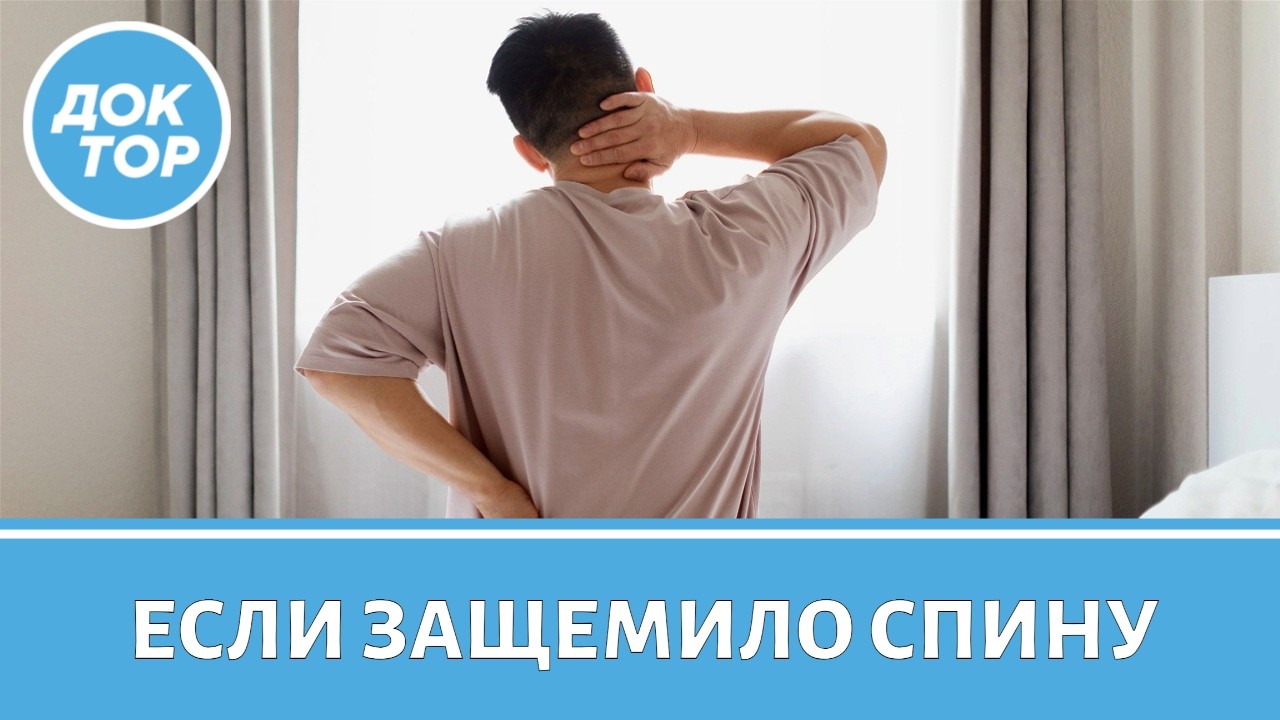 Врач-невролог ответил, что делать, если защемило спину