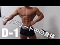 D-1 減量末期の身体計測した結果・・・