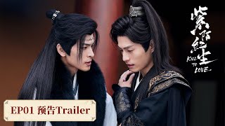 EP01 精彩搶先看❤️🔥「風吹幡動，是殿下的心在動」子昂捨身救疏鶴中箭受傷 | 《紫陌紅塵 Kill To Love》#BL #同性古裝劇 #耽美 #BL劇