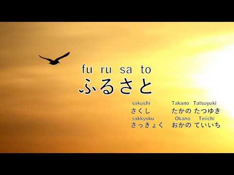 【故郷】ふるさと＊Furusato＊Hometown＊Japanese song＊