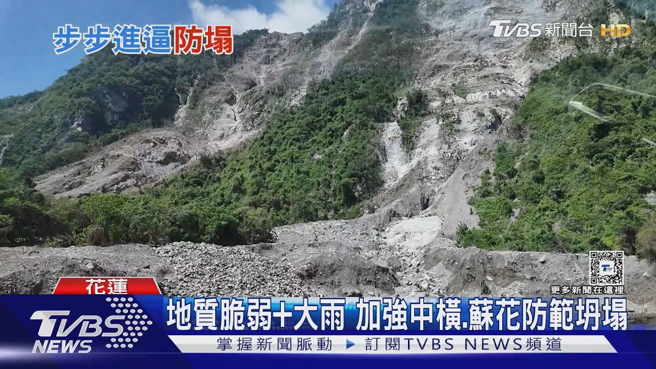 地質脆弱+大雨 加強中橫、蘇花防範坍塌
