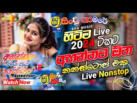 Shaa fm sindu kamare Nonstop 2024 | Best Sinhala Nonstop | New Sinhala Nonstop 2024 | sinhala songs