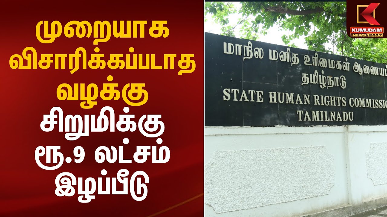 முறையாக விசாரிக்கப்படாத வழக்கு -சிறுமிக்கு ரூ.9 லட்சம் இழப்பீடு | POCSO | Human Rights |Kumudam News