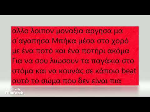 Marseaux x dPans x Geo RVSD - Αχάριστες Αγάπες | #WNCfam(lyrics)