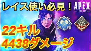 【APEX】最強キャラのレイスで22キル4438ダメージ