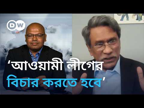 ডয়চে ভেলের মাল্টিমিডিয়ায় বিশেষ সাক্ষাৎকার: অধ্যাপক আলী রীয়াজ