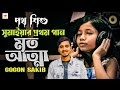 লাল নীল বাতি যখন তর বাসরে Lal Nil Bati Jokhon Tor Basore SUM