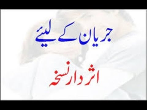 jaryan treatment in urdu/ Spermatorrhoea cure