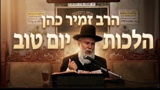הרב זמיר כהן • הלכות יום טוב • חג השבועות 