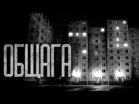 Я ЗАСЕЛИЛСЯ В ОБЩАГУ В ЕКАТЕРИНБУРГЕ! Страшные истории и страшилки.