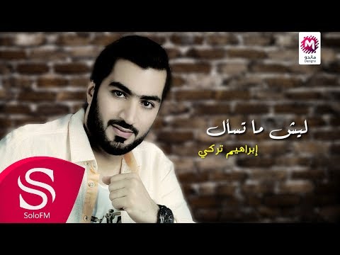 ليش ما تسال ابراهيم تركي
