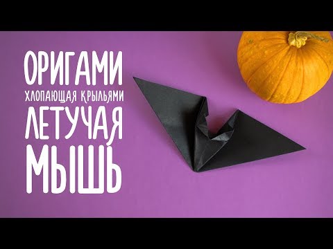 Оригами Сумочка ТЫКВА ВАМПИР ЛЕТУЧАЯ МЫШЬ И ЧЕРЕП из бумаги DIY ХЕЛЛОУИН Origami Pumpkin Bag