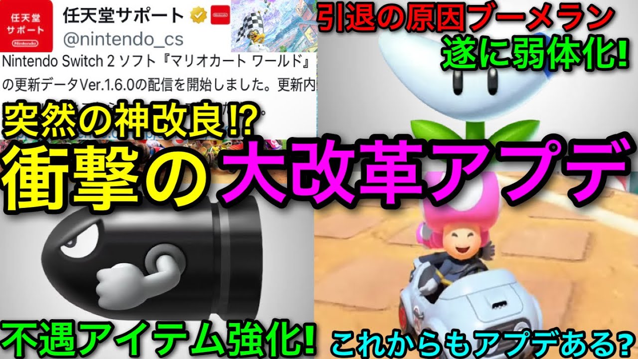 【マリカワールド】念願のブーメランの弱体化＆キラー強化！突如配信された”大改革アプデ”がヤバすぎた…！【マリオカートworld】