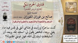 هل تقبل توبة الساحر؟ للشيخ الفوزان image