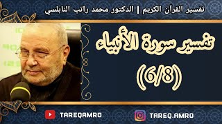 د.محمد راتب النابلسي - تفسير سورة الأنبياء ( 6 \ 8 )