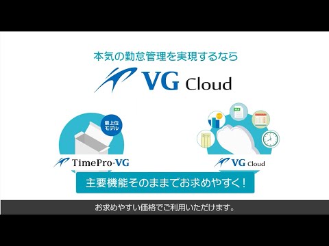 クラウド勤怠管理システム「VG Cloud」