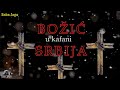 Božićna priča- BADNJE VEČE U KAFANI SRBIJA (БОЖИЋ У КАФАНИ СРБИЈА) Baba Jaga