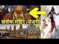 भगवान शिव का वो अवतार जो आज भी करते है मन्नते पूरी | खंडोबा मंदिर (जेजुरी)| Khandoba Temple, Jejuri