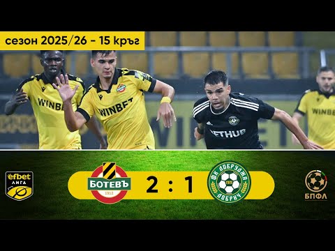 Ботев Пловдив - Добруджа 2:1 (15 кръг, efbet Лига, сезон 2025/26)