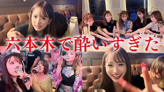 【六本木はしご酒】モデルの働いてる店はしご酒したら酔い過ぎたww