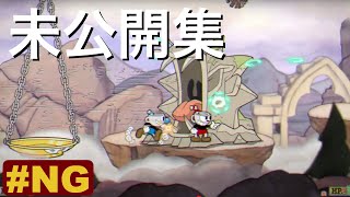 カップヘッド未公開集【Cuphead(カップヘッド)】