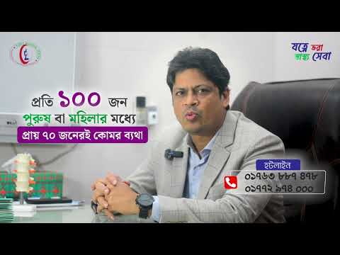আপনি কি কোমর বা মেরুদণ্ডের ব্যথায় ভুগছেন?