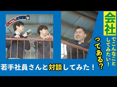 野村の未来を担う若手社員さんと対談してみたpart1-1