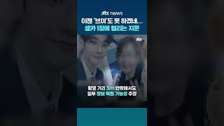 이젠 '브이'도 못 하겠네…사진 속 지문 추출 시연한 중국 방송 #JTBC #Shorts
