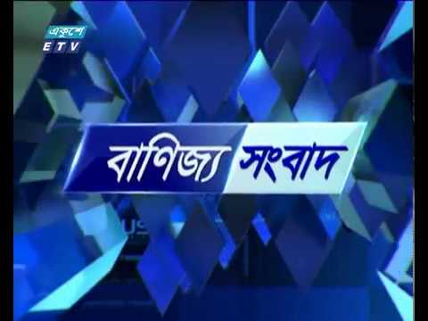 বানিজ্য সংবাদ ২২ এপ্রিল ২০১৮