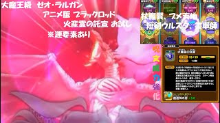【星ドラ】大魔王級 ゼオ・ラルガン アニメ版 ブラックロッド 火産霊の託宣 お試し