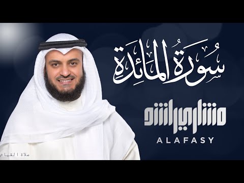 Surah Al-Ma'ida - Mishary Rashid Alafasy سورة المائدة الشيخ مشاري راشد العفاسي