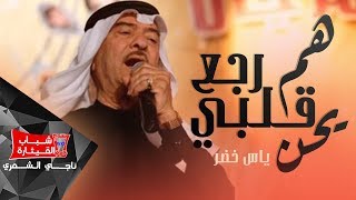 ياس خضر هم رجع قلبي يحن yas khidr ham yerjaa albi yhen