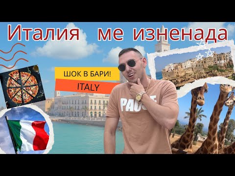 Италия не е това което си представях !