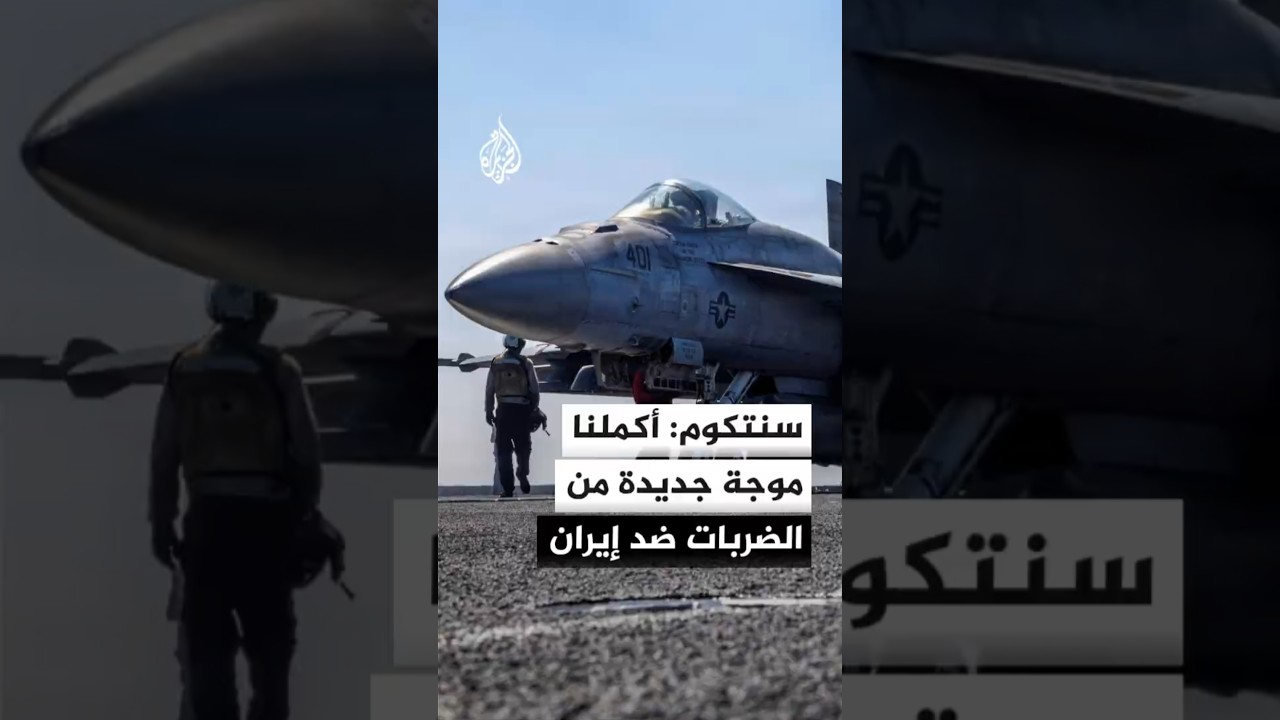 فيديو | القيادة المركزية الأمريكية: هدف الضربات زيادة إضعاف قدرة إيران على تهديد البحارة الأبرياء