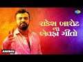 રાકેશ બારોટ ના બેવફા ગીતો 💔 | Rakesh Barot | Nonpan Ni Yaad | Gujarati Bewa