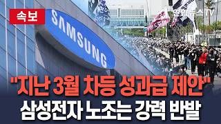 [????속보] "삼성전자, 지난 3월 메모리 600%·파운드리 50~100% 차등 성과급 제안" 로이터…노조 "계속 일할 동기 있겠나" 반발 / 연합뉴스TV(YonhapnewsTV)