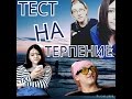 ТЕСТ НА ТЕРПЕНИЕ // ЛУЧШИЕ ДРУЗЬЯ // СКР СКР СКР 