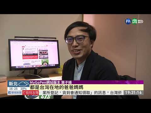 MyGoPen破假訊息 獲IFCN國際認證