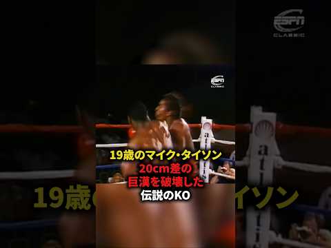 19歳のマイク・タイソン、20cm差の巨漢を破壊した伝説のKO　#格闘技